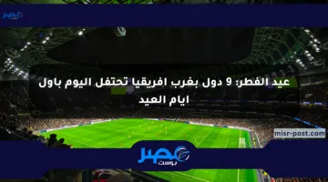 عيد الفطر: 9 دول بغرب أفريقيا تحتفل اليوم بأول أيام العيد